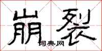 曾庆福崩裂隶书怎么写