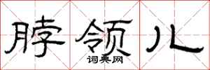 曾庆福脖领儿隶书怎么写