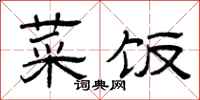 曾庆福菜饭隶书怎么写