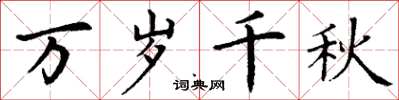 丁谦万岁千秋楷书怎么写