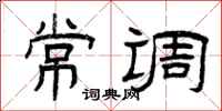 曾庆福常调隶书怎么写
