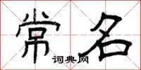 曾庆福常名隶书怎么写