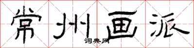 曾庆福常州画派隶书怎么写