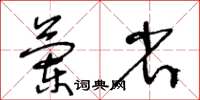 王冬龄兰省草书怎么写