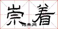 曾庆福崇着隶书怎么写