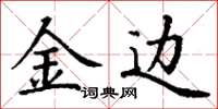 丁谦金边楷书怎么写