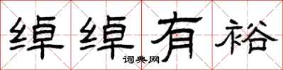 曾庆福绰绰有裕隶书怎么写