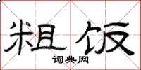 曾庆福粗饭隶书怎么写