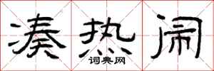 曾庆福凑热闹隶书怎么写