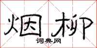 曾庆福烟柳隶书怎么写