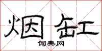 曾庆福烟缸隶书怎么写