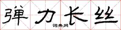 曾庆福弹力长丝隶书怎么写