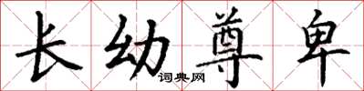 丁谦长幼尊卑楷书怎么写