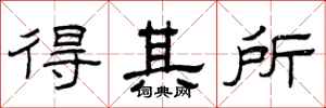 曾庆福得其所隶书怎么写