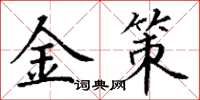 丁谦金策楷书怎么写