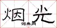 曾庆福烟光隶书怎么写