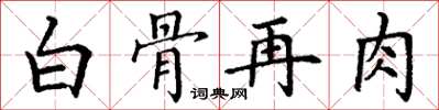 丁谦白骨再肉楷书怎么写