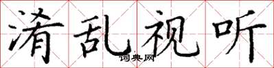 丁谦淆乱视听楷书怎么写