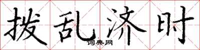 丁谦拨乱济时楷书怎么写