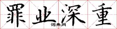 丁谦罪业深重楷书怎么写
