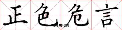 丁谦正色危言楷书怎么写