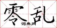 丁谦零乱楷书怎么写