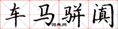 丁谦车马骈阗楷书怎么写