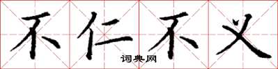 丁谦不仁不义楷书怎么写