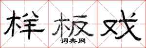 曾庆福样板戏隶书怎么写