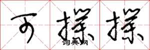 王冬龄可扑扑草书怎么写
