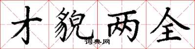 丁谦才貌两全楷书怎么写