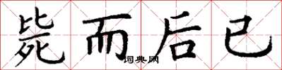 丁谦毙而后已楷书怎么写