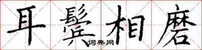 丁谦耳鬓相磨楷书怎么写