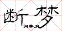 曾庆福断梦隶书怎么写