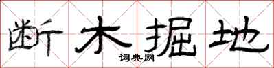 曾庆福断木掘地隶书怎么写