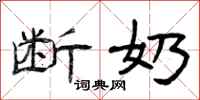 曾庆福断奶隶书怎么写
