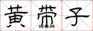 曾庆福黄带子隶书怎么写