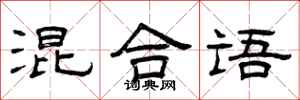曾庆福混合语隶书怎么写