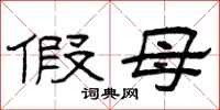 曾庆福假母隶书怎么写