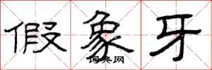 曾庆福假象牙隶书怎么写