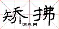 曾庆福矫拂隶书怎么写