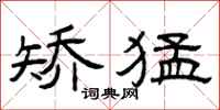 曾庆福矫猛隶书怎么写