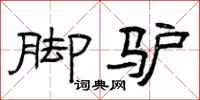 曾庆福脚驴隶书怎么写
