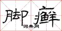 曾庆福脚癣隶书怎么写