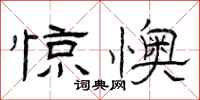 曾庆福惊懊隶书怎么写