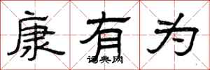 曾庆福康有为隶书怎么写