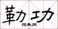 曾庆福勒功隶书怎么写