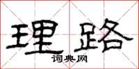 曾庆福理路隶书怎么写