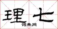 曾庆福理七隶书怎么写