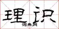 曾庆福理识隶书怎么写